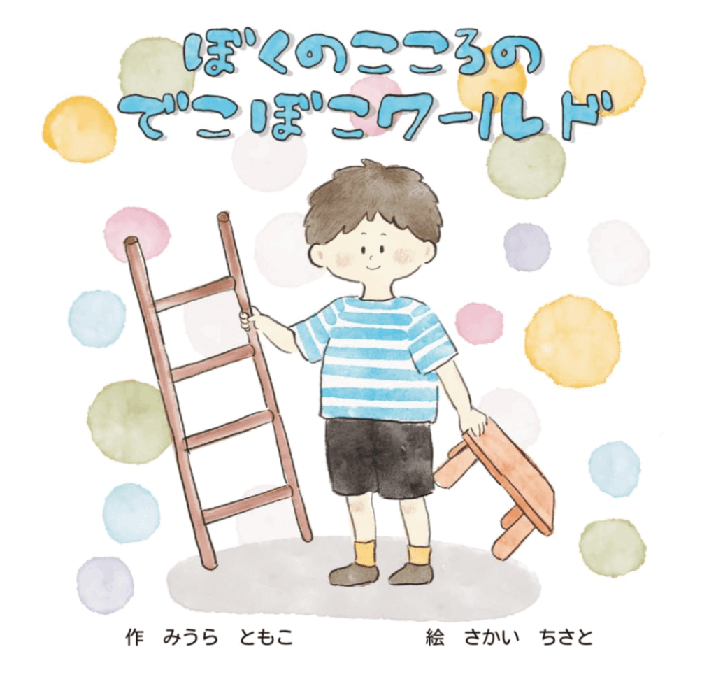 ぼくのこころのでこぼこワールド表紙画像