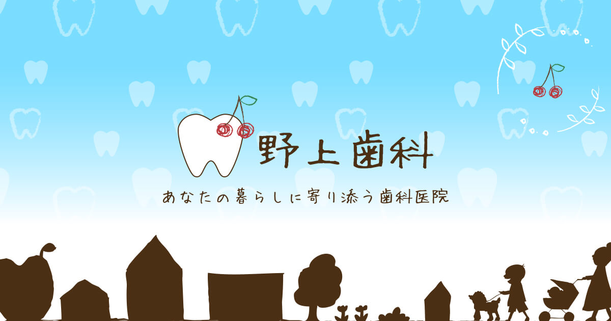 川崎市中原区 野上歯科医院の写真(神奈川県川崎市中原区)